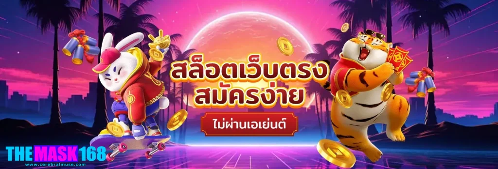 themask168 ทางเข้า